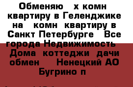 Обменяю 2-х комн. квартиру в Геленджике на 1-комн. квартиру в Санкт-Петербурге - Все города Недвижимость » Дома, коттеджи, дачи обмен   . Ненецкий АО,Бугрино п.